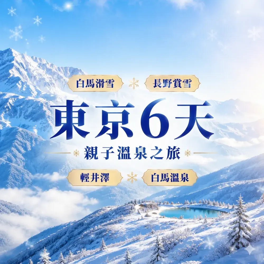 白馬滑雪＋輕井澤賞雪｜長野溫泉東京6天之旅