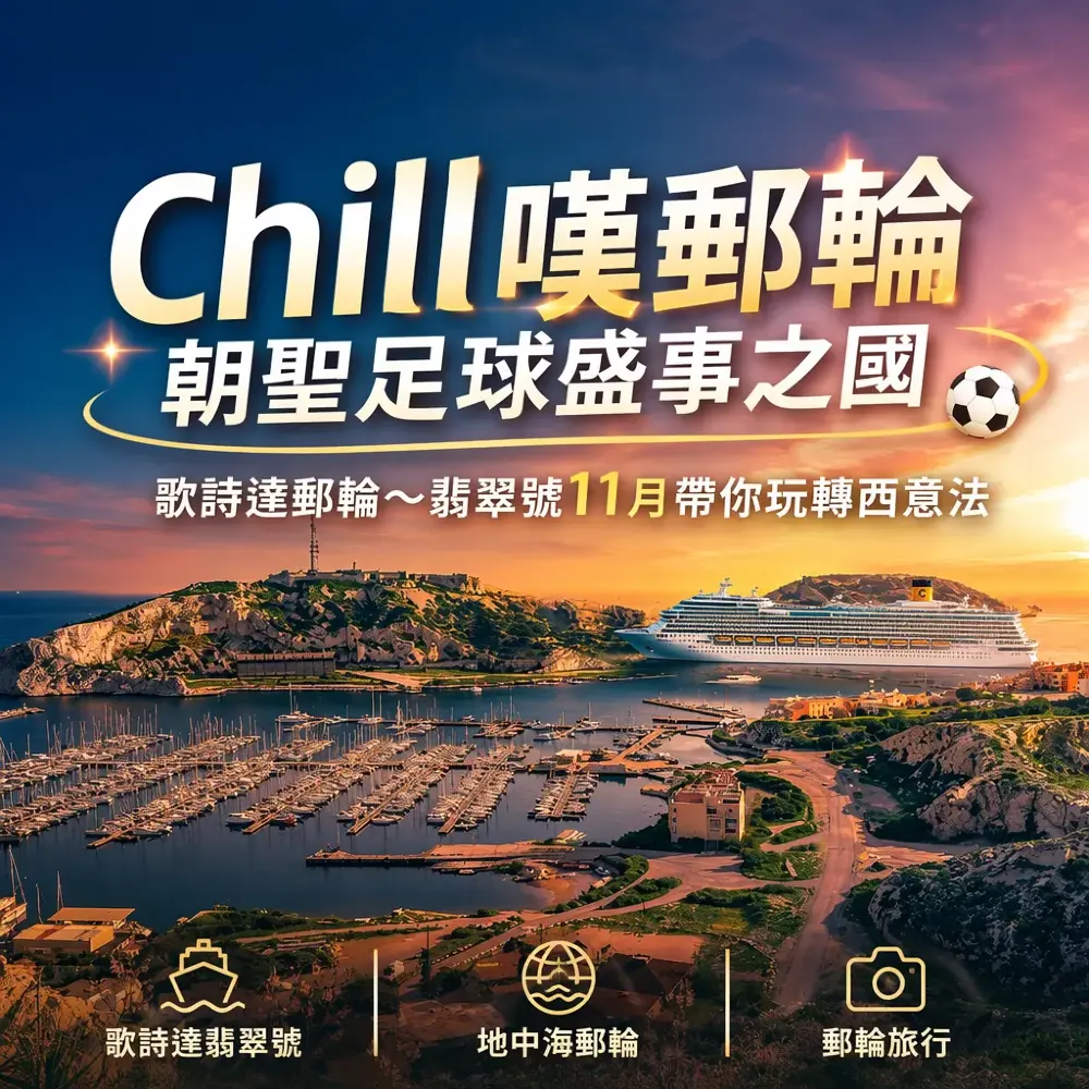 Chill嘆郵輪朝聖足球盛事之國~ 歌詩達郵輪～翡翠號11月帶你玩轉西意法