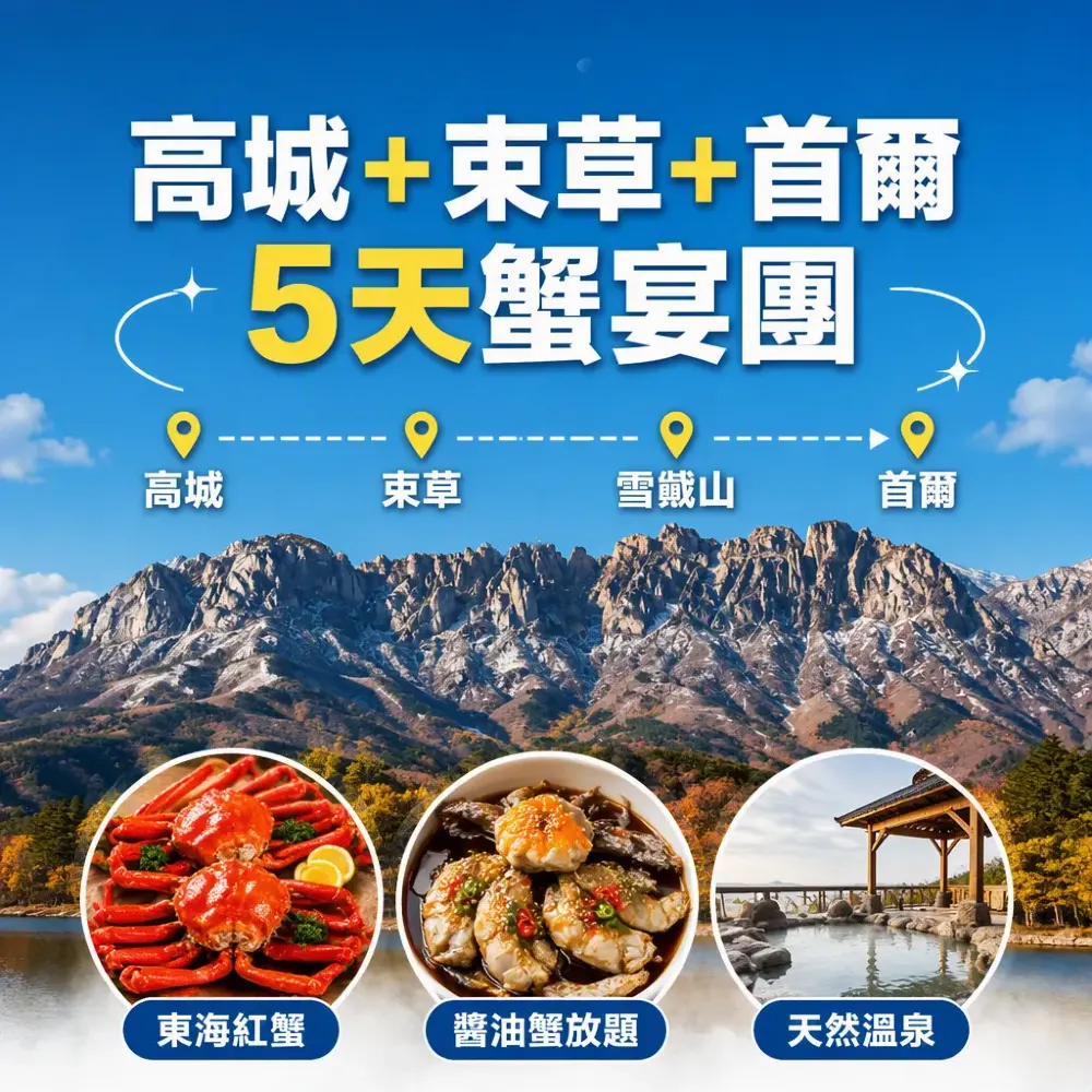 高城+束草+首爾5天蟹宴團｜任食東海紅蟹+醬油蟹放題