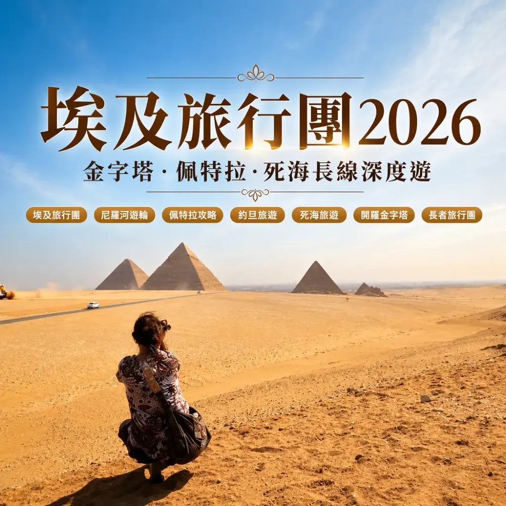 埃及旅行團2026｜約旦佩特拉死海長線深度遊