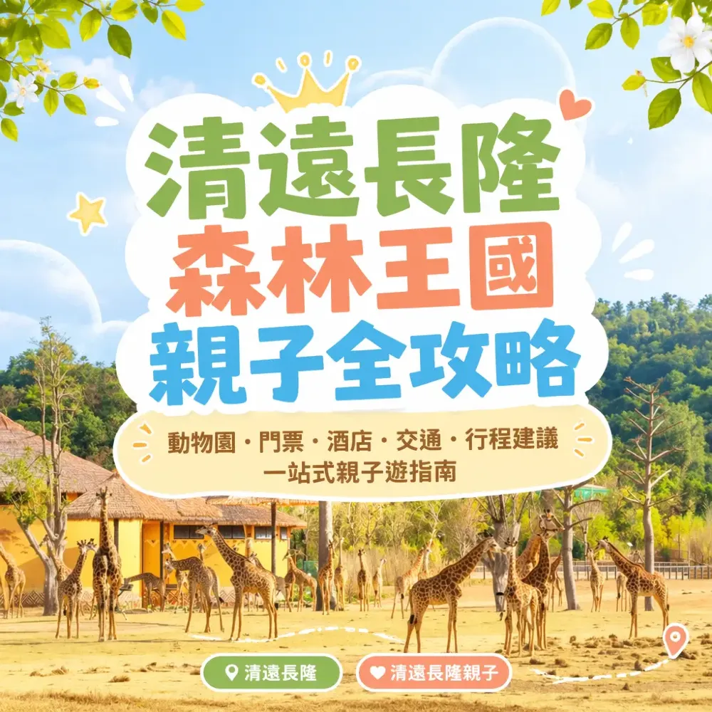 清遠長隆森林王國親子全攻略：動物園、門票、酒店、交通、行程建議