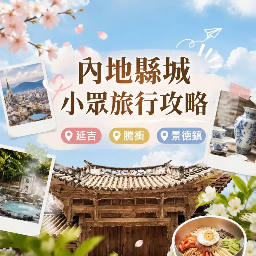 縣城小眾旅行2026｜延吉・騰衝・景德鎮自由行攻略