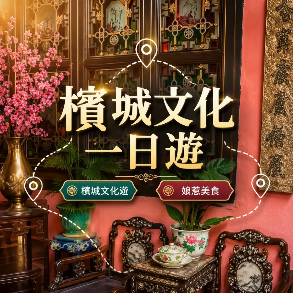 檳城文化遊 | 街頭壁畫打卡 + 娘惹美食一日遊