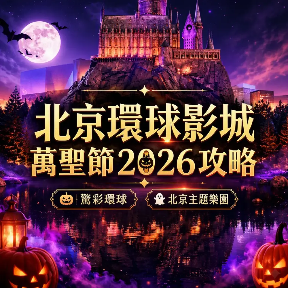 北京環球影城萬聖節2026攻略｜驚彩環球夜場活動鬼屋詳解