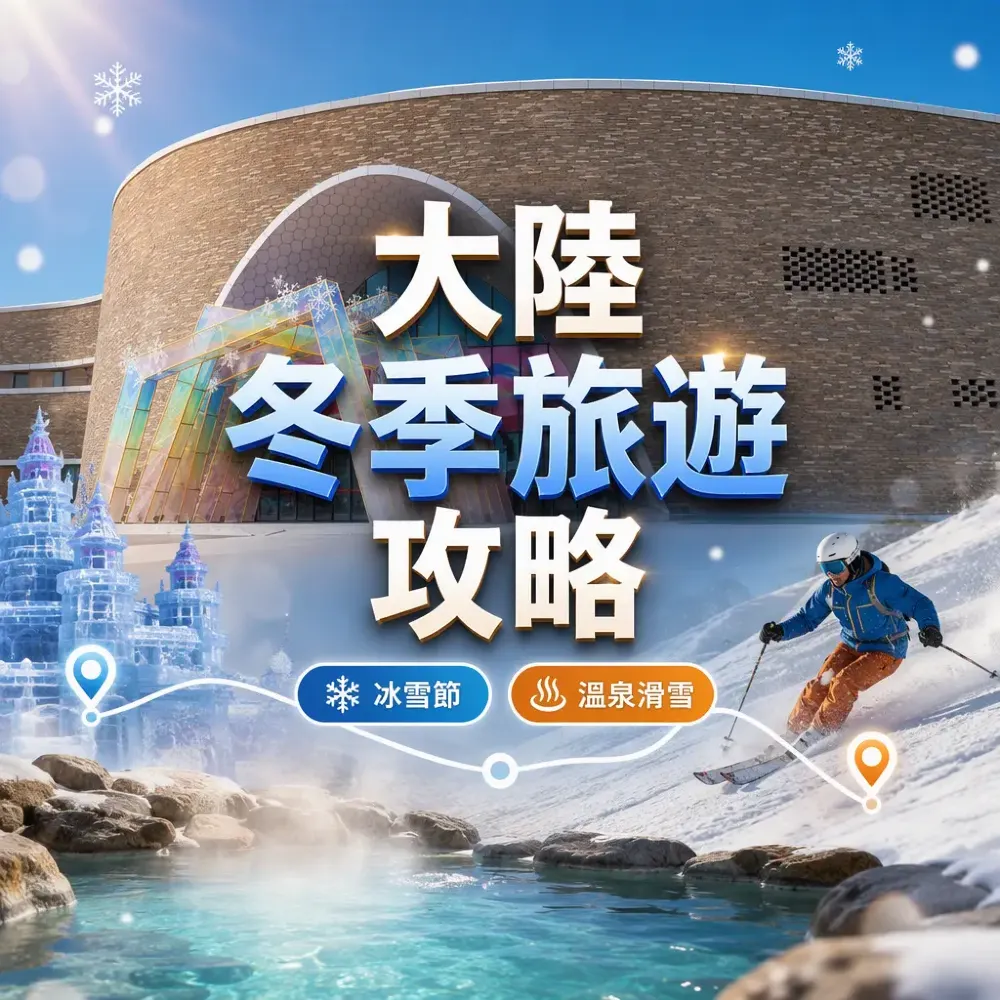 大陸冬季旅遊攻略：內地溫泉滑雪與冰雪節推介