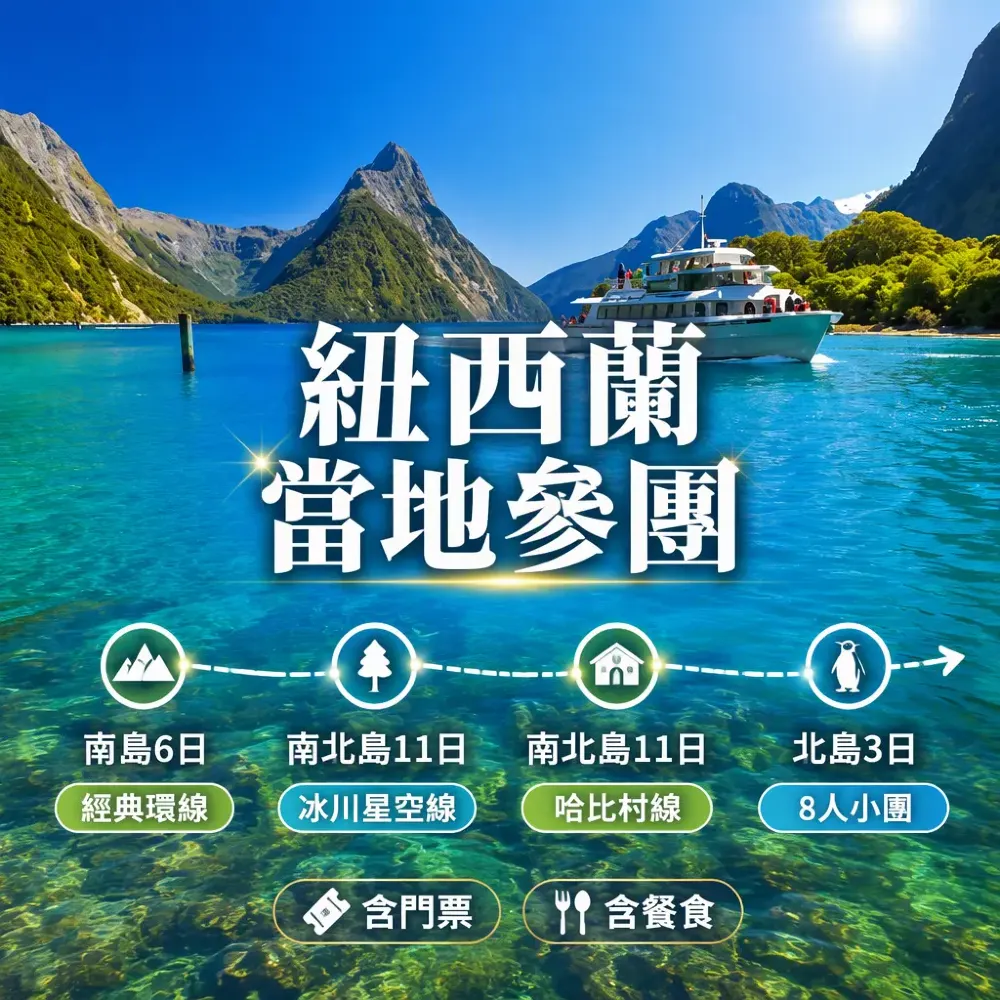 紐西蘭當地參團點樣選?冰川、星空、哈比村、藍企鵝4條精選線路對比