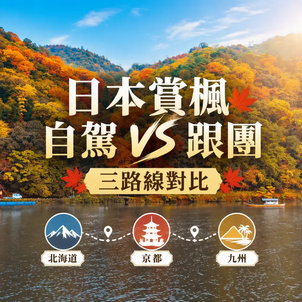 日本賞楓路線比較：北海道/京都/九州自駕vs跟團