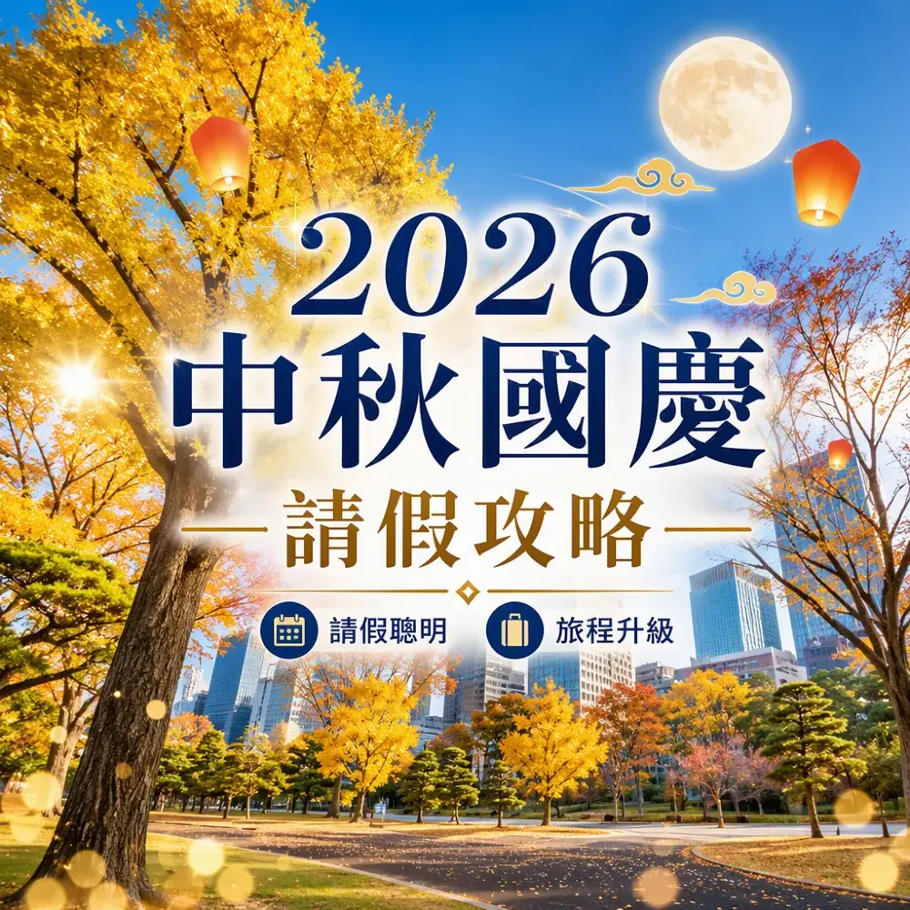 2026中秋國慶請假攻略：請4日放9日，長短線旅行團路線配對