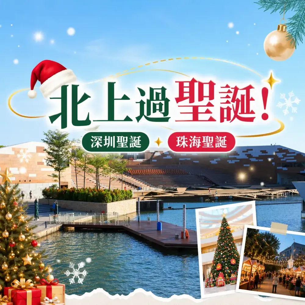 北上過聖誕！深圳珠海聖誕市集＋商場打卡全攻略