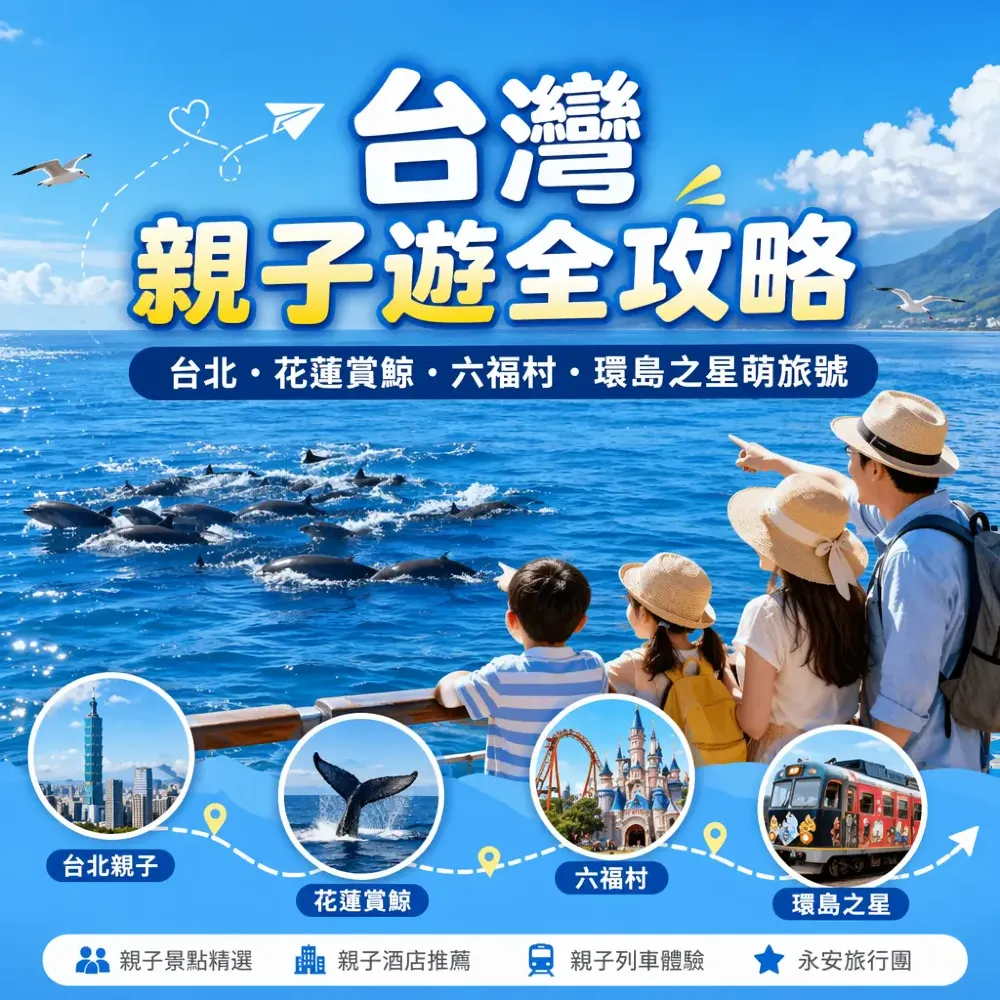 台灣親子遊全攻略2026：台北親子景點、花蓮賞鯨、六福村、環島之星