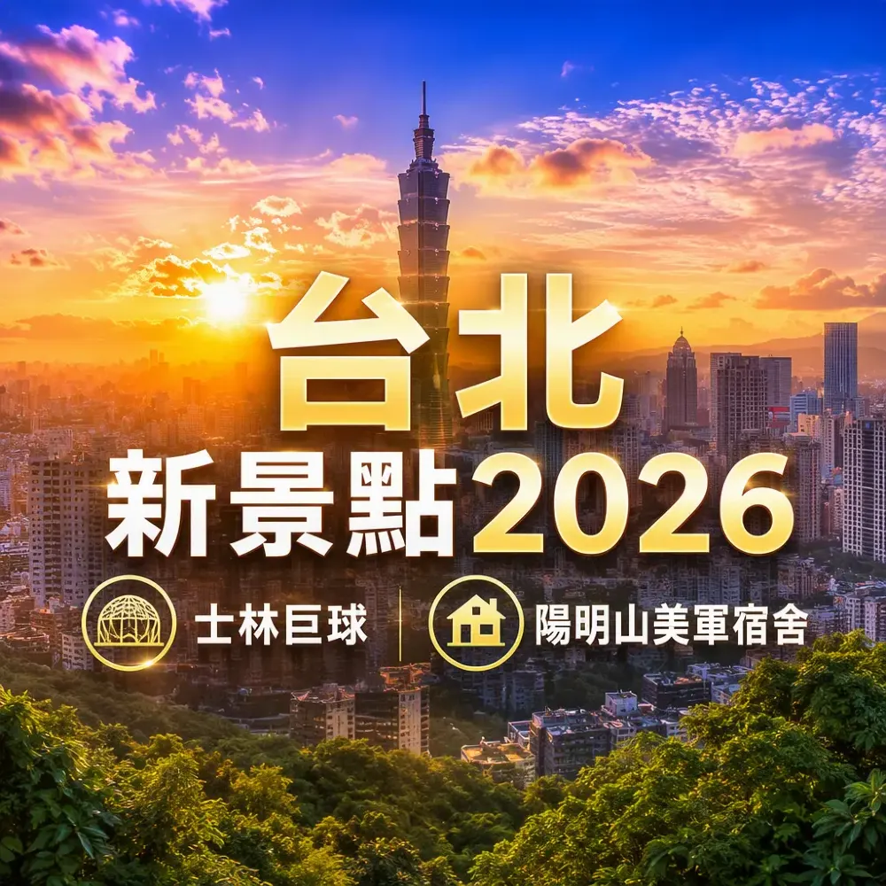 台北新景點2026！8大必去打卡位：士林巨球/藍寶石泉/陽明山美軍宿舍