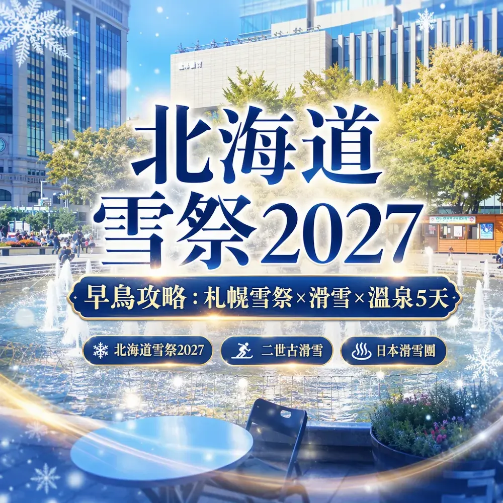 北海道雪祭2027攻略：札幌雪祭×二世古滑雪5天
