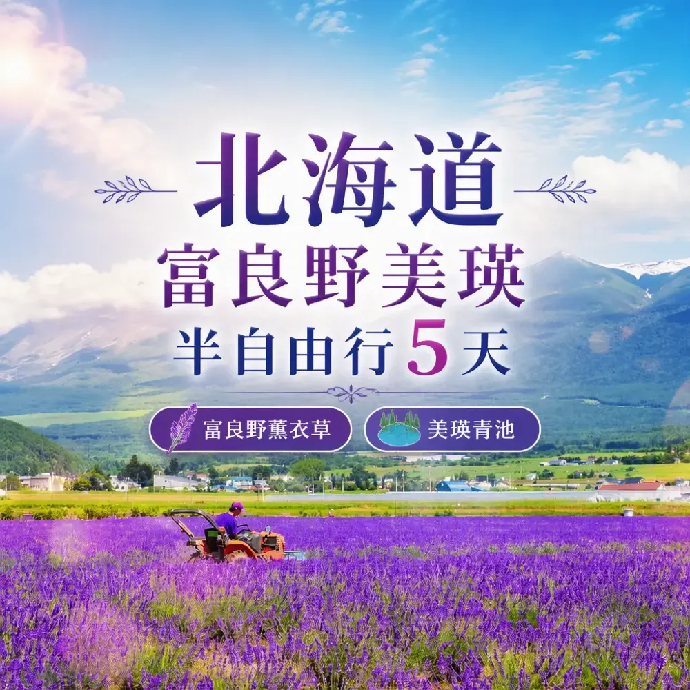 北海道富良野薰衣草7月最佳觀賞期｜富田花園+美瑛青池半自由行5天