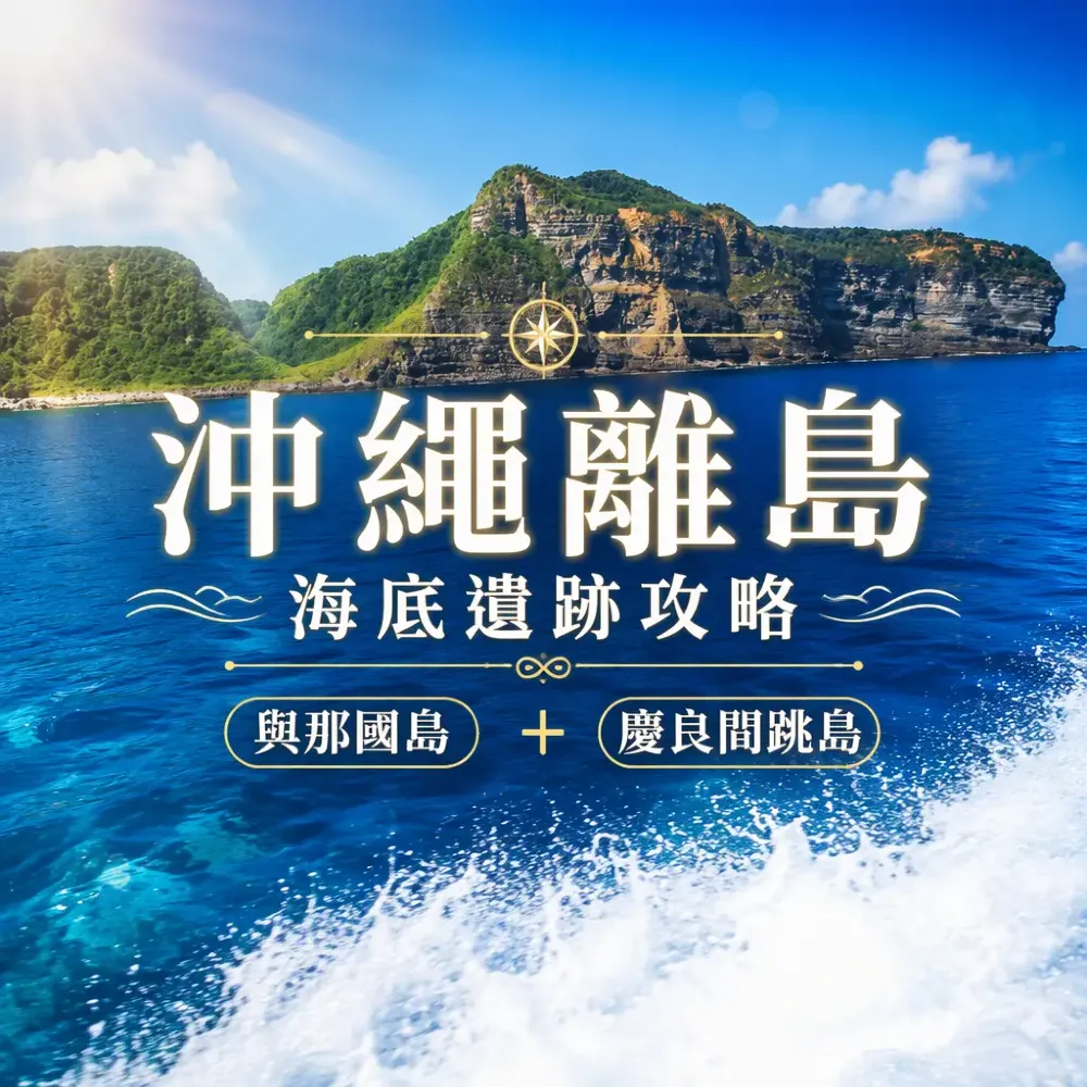 沖繩離島海底遺跡攻略｜與那國島＋慶良間跳島浮潛