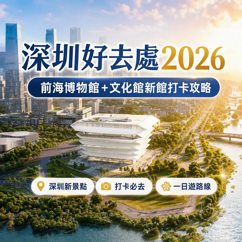 深圳好去處2026｜前海博物館＋文化館新館打卡一日遊