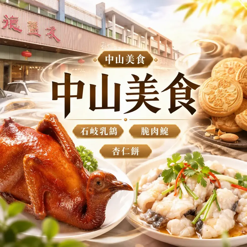 中山美食一日食遍！乳鴿+脆肉鯇+杏仁餅全攻略