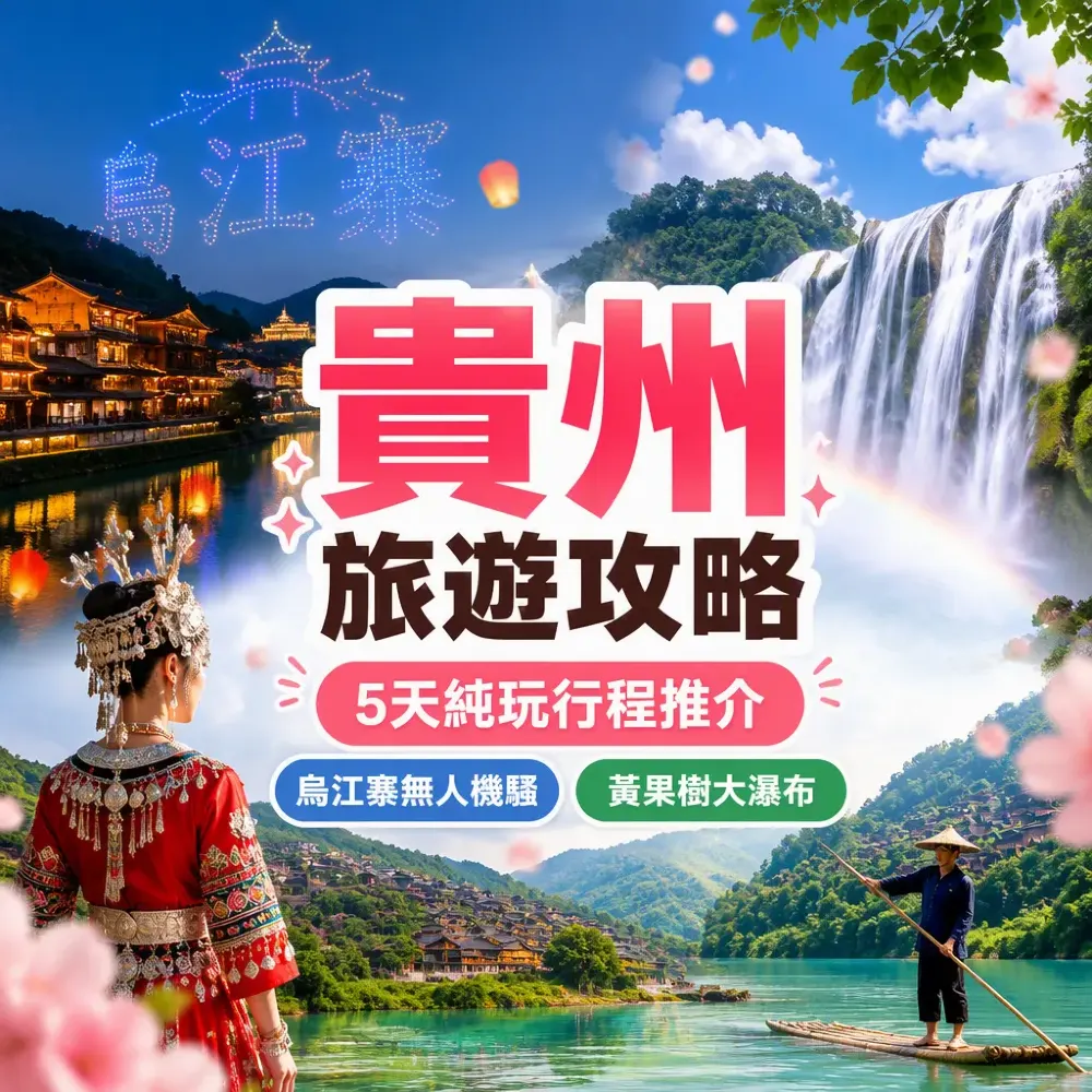 貴州旅遊攻略｜5天純玩行程推介：烏江寨無人機騷、非遺獨竹漂、黃果樹大瀑布