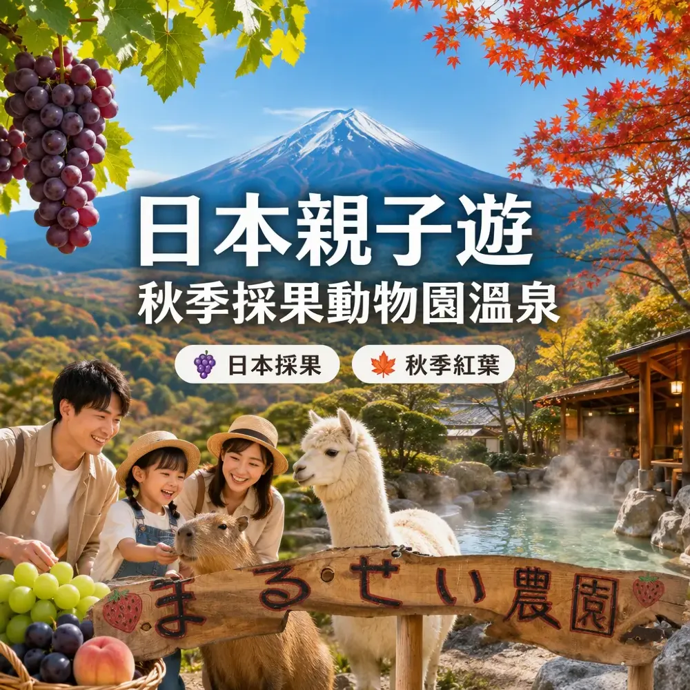 日本親子遊2026｜山梨長野靜岡採果動物園溫泉全攻略