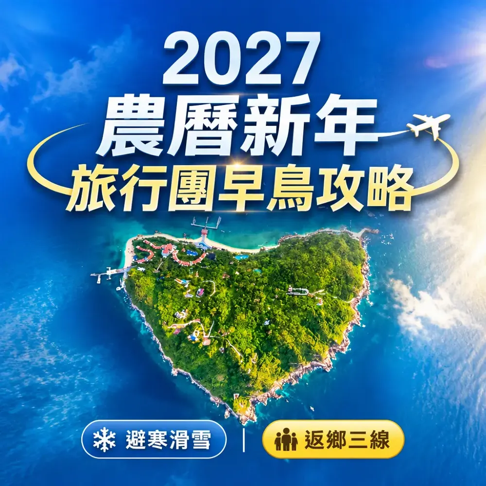 2027農曆新年旅行團早鳥攻略｜避寒滑雪返鄉三線部署