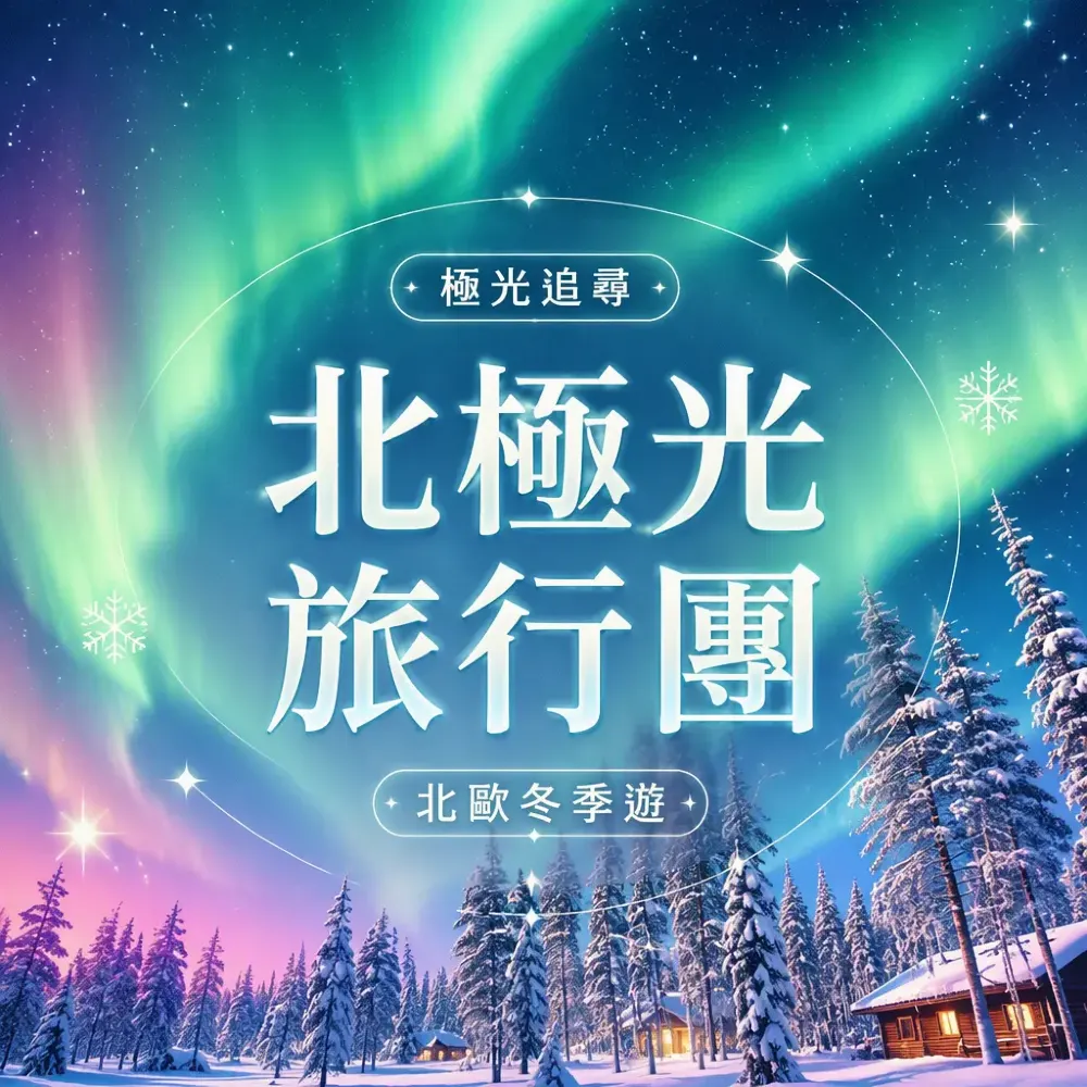 北極光旅行團攻略：芬蘭瑞典北歐冬季極光行程規劃