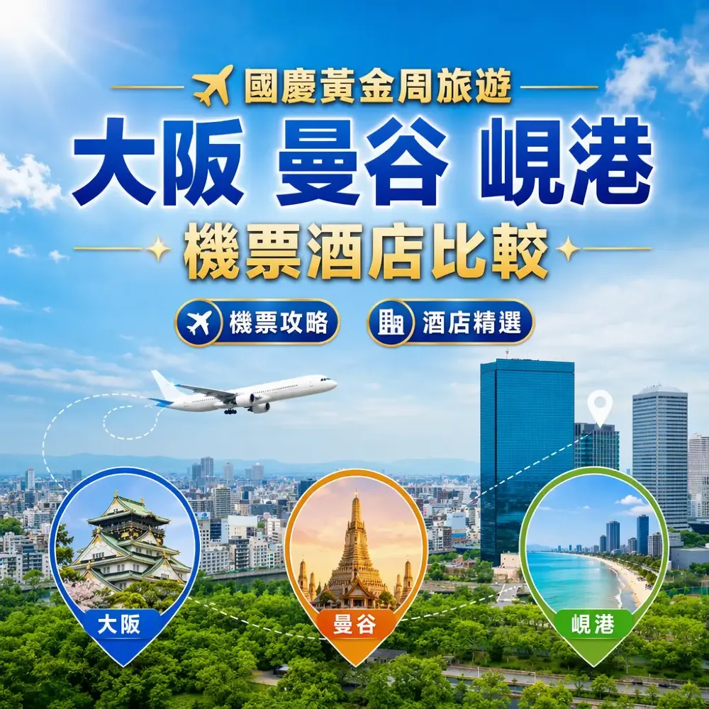 國慶黃金周旅遊攻略｜大阪曼谷峴港機票酒店比較