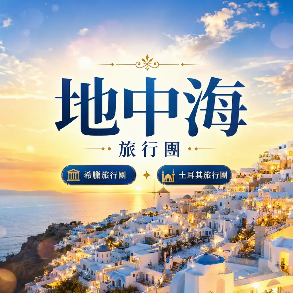 地中海旅行團vs自由行2027｜聖託裏尼羅馬那不勒斯伊斯坦堡點揀