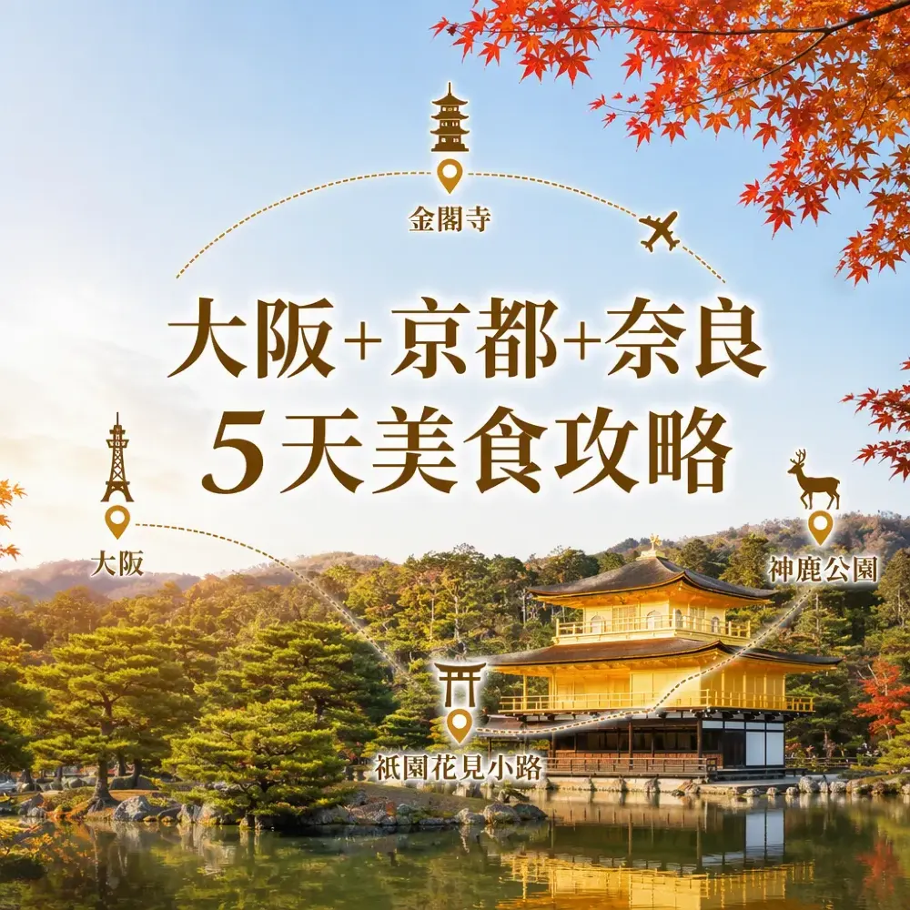 大阪+京都+奈良5天美食攻略｜金閣寺、神鹿公園、祇園花見小路・一天自由行任揀食