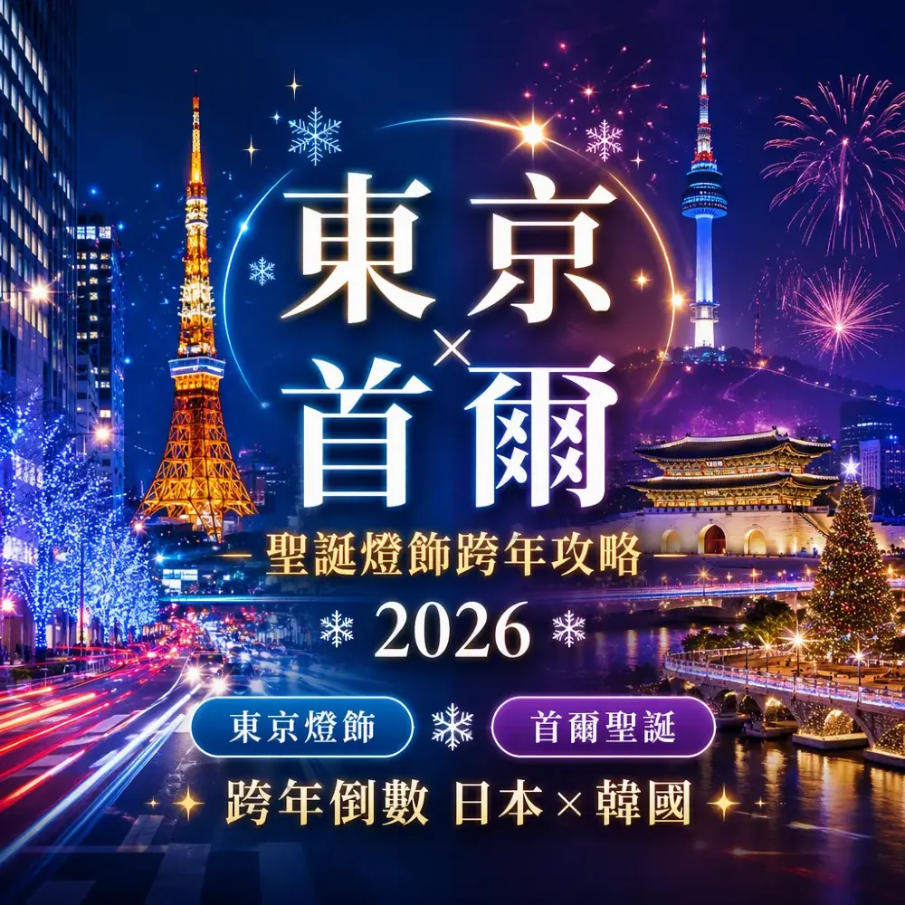 東京首爾聖誕燈飾跨年攻略2026｜倒數玩法全指南