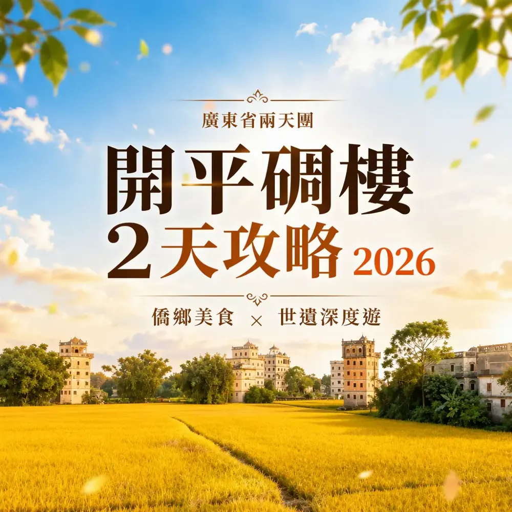 開平碉樓2天攻略2026｜僑鄉美食×世遺深度遊