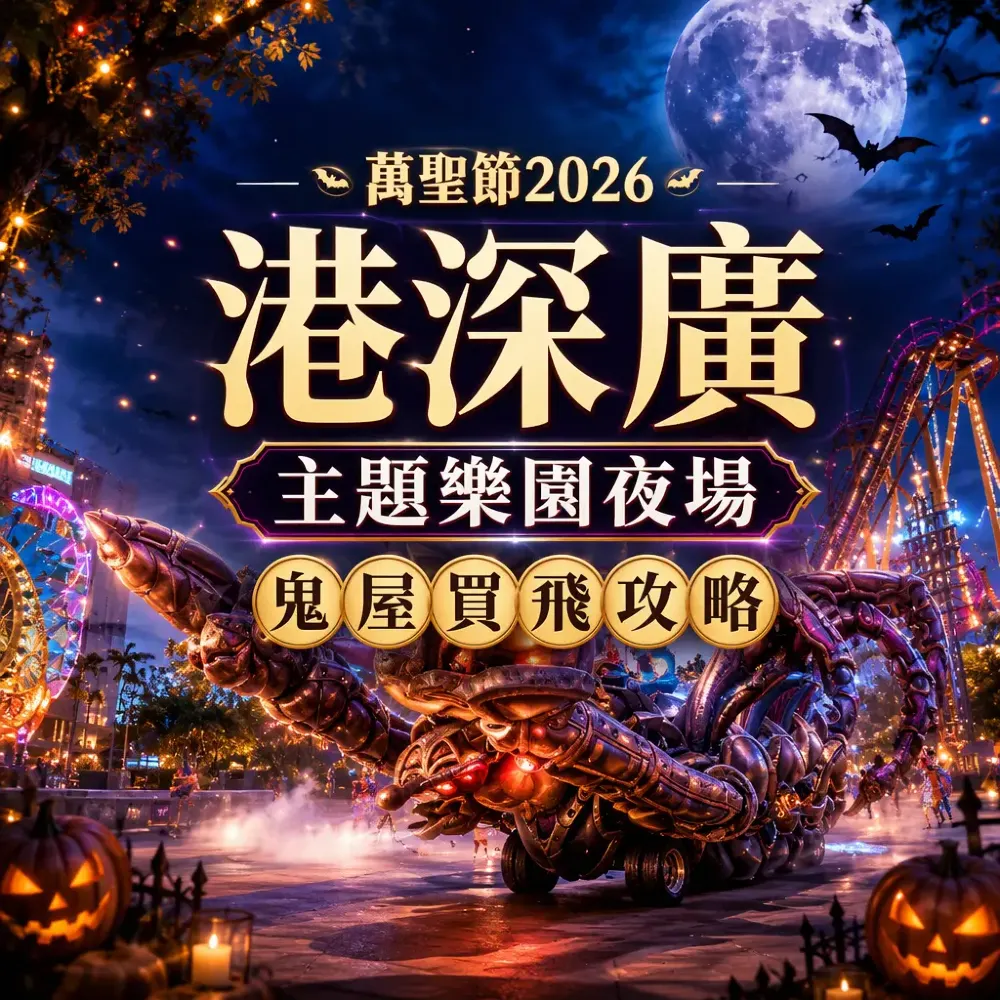 萬聖節2026港深廣主題樂園夜場鬼屋買飛攻略