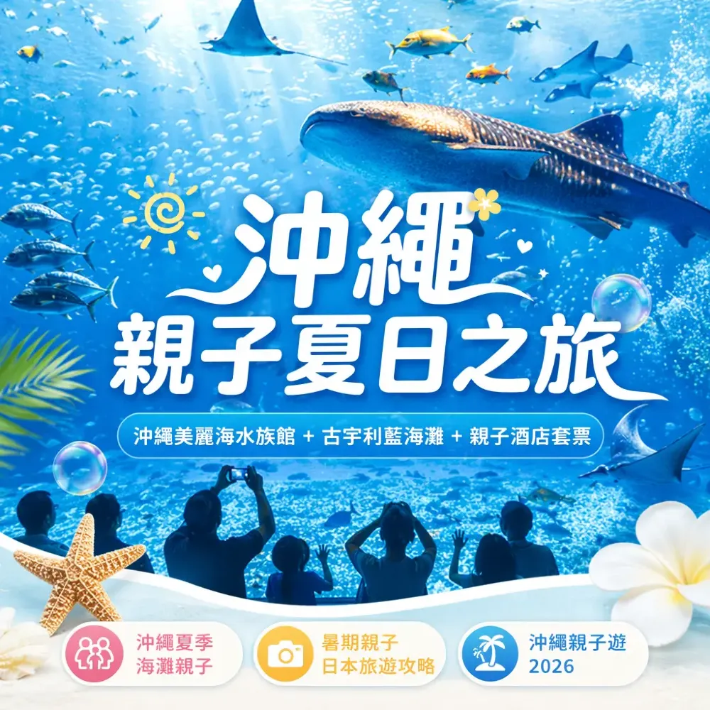 2026沖繩親子夏日之旅：水族館+古宇利藍海灘自由行攻略