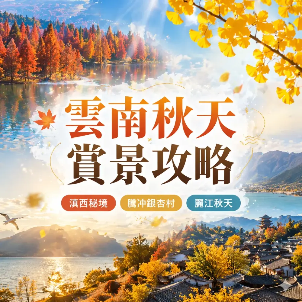 秋天去雲南就選這兩條路線｜6天銀杏溫泉線+8天滇西秘境線比較