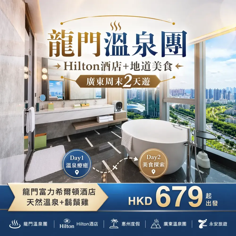龍門温泉團｜Hilton酒店+鬍鬚雞，廣東週末2天遊