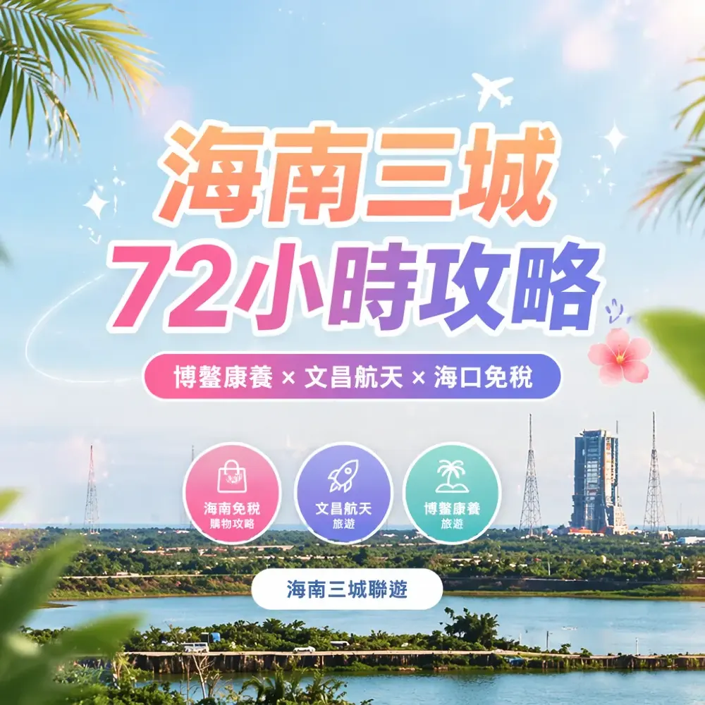 海南三城72小時聯遊攻略｜博鰲康養×文昌航天×海口免稅購物