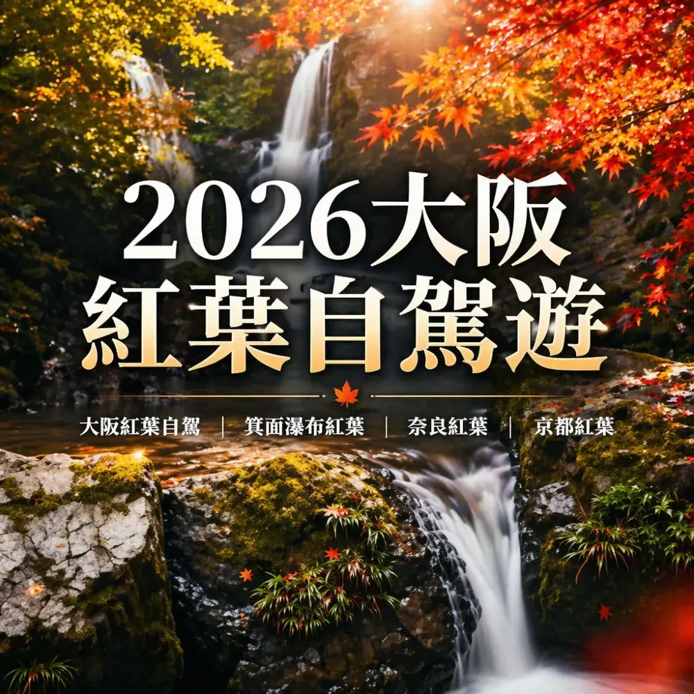 大阪紅葉自駕遊 2026：箕面瀑布·奈良·京都攻略