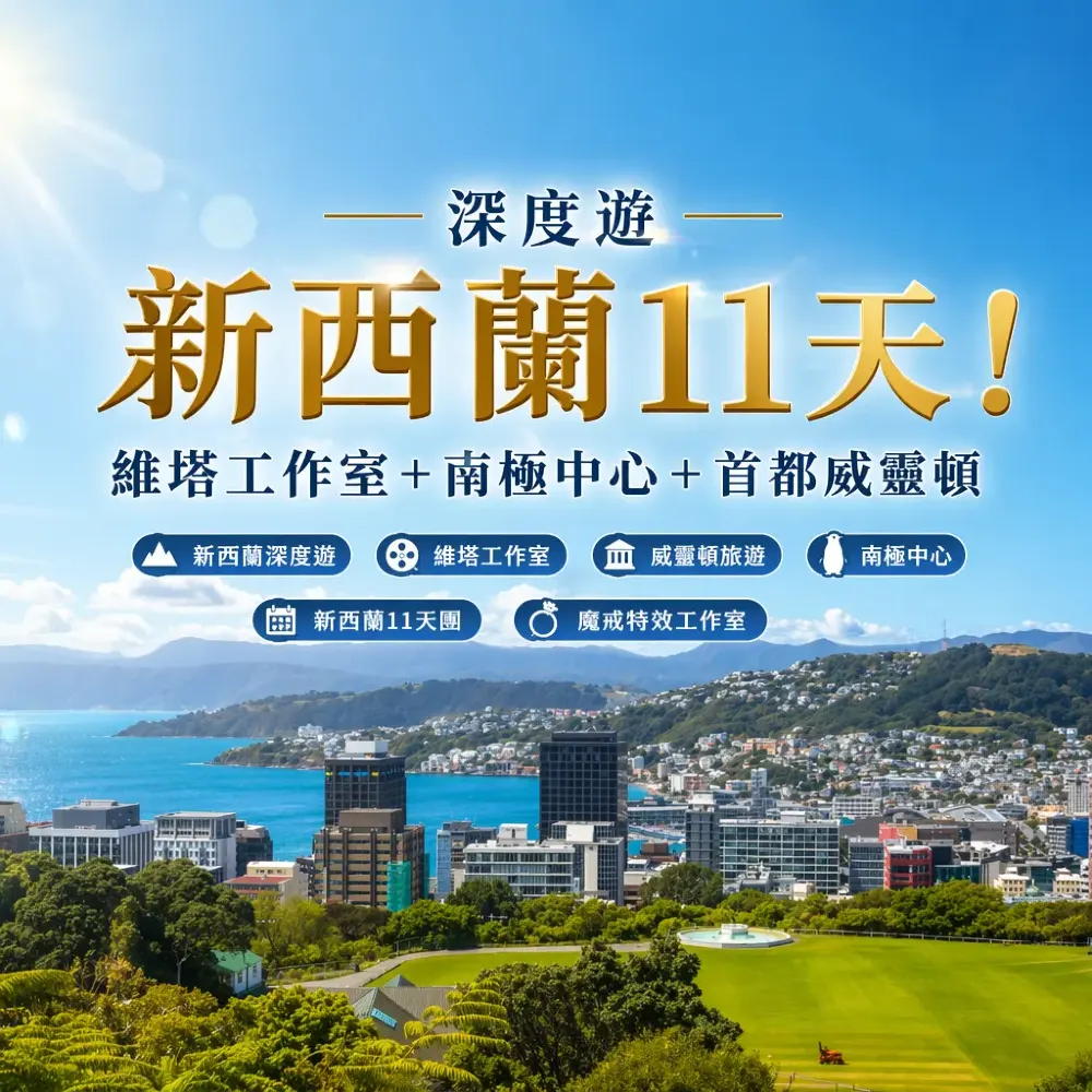 深度遊新西蘭11天！維塔工作室＋南極中心＋首都威靈頓