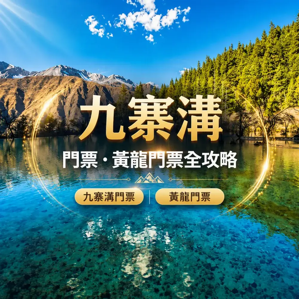 九寨溝門票·黃龍門票全攻略｜九寨溝黃龍四川皇牌深度6天團