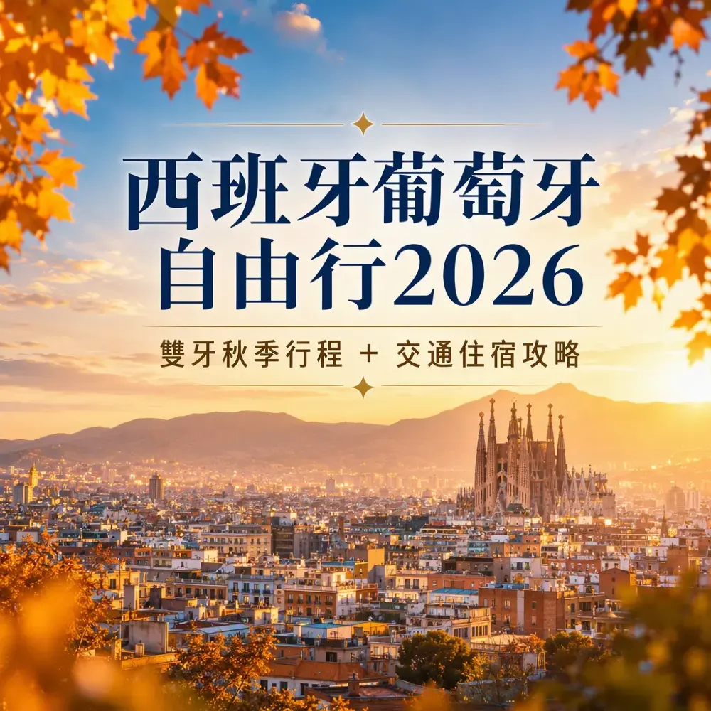 西班牙葡萄牙自由行2026｜雙牙秋季城市串遊攻略