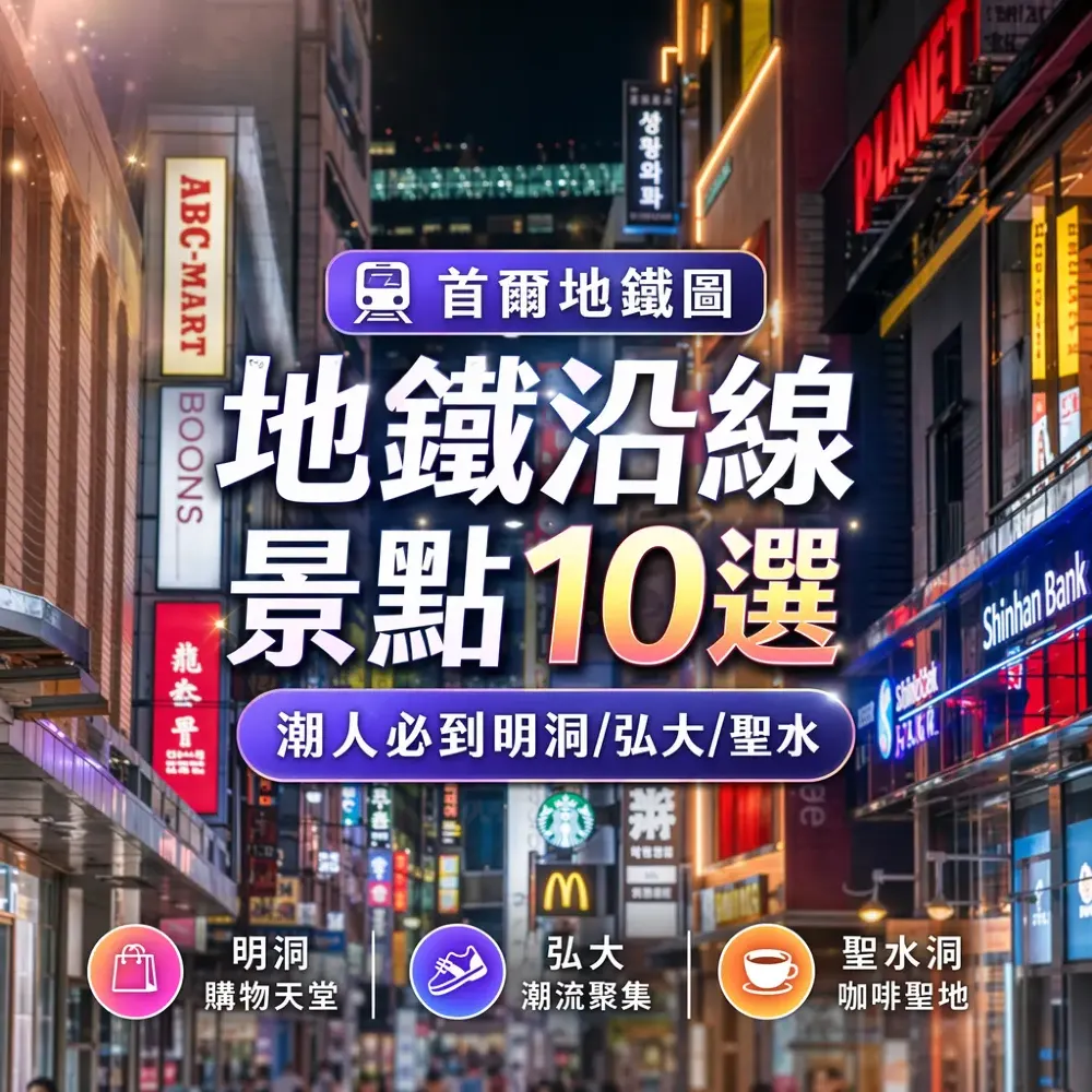 首爾地鐵圖｜地鐵沿線景點10選 潮人必到明洞/弘大/聖水