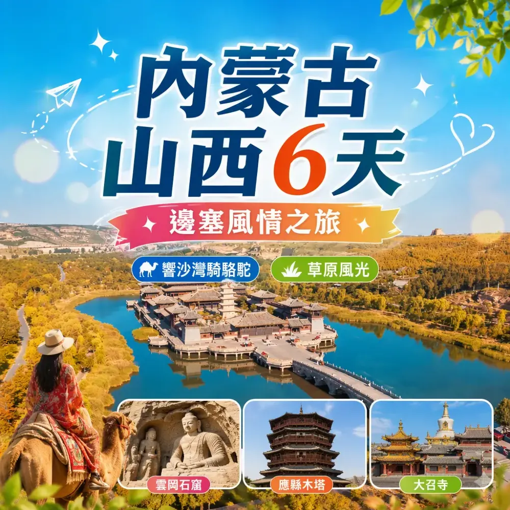內蒙古+山西6天邊塞風情之旅｜響沙灣騎駝+草原+雲岡石窟+應縣木塔