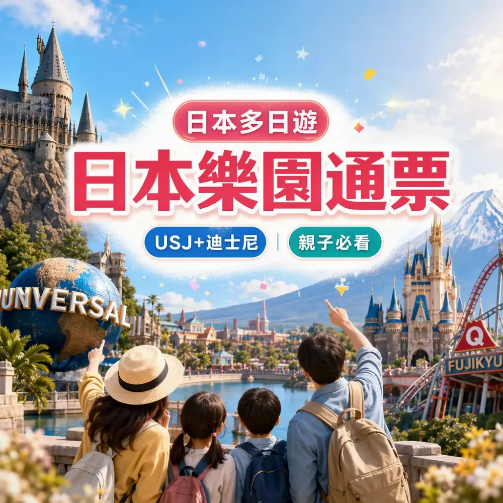 日本樂園通票攻略：USJ+迪士尼+富士急親子多日遊