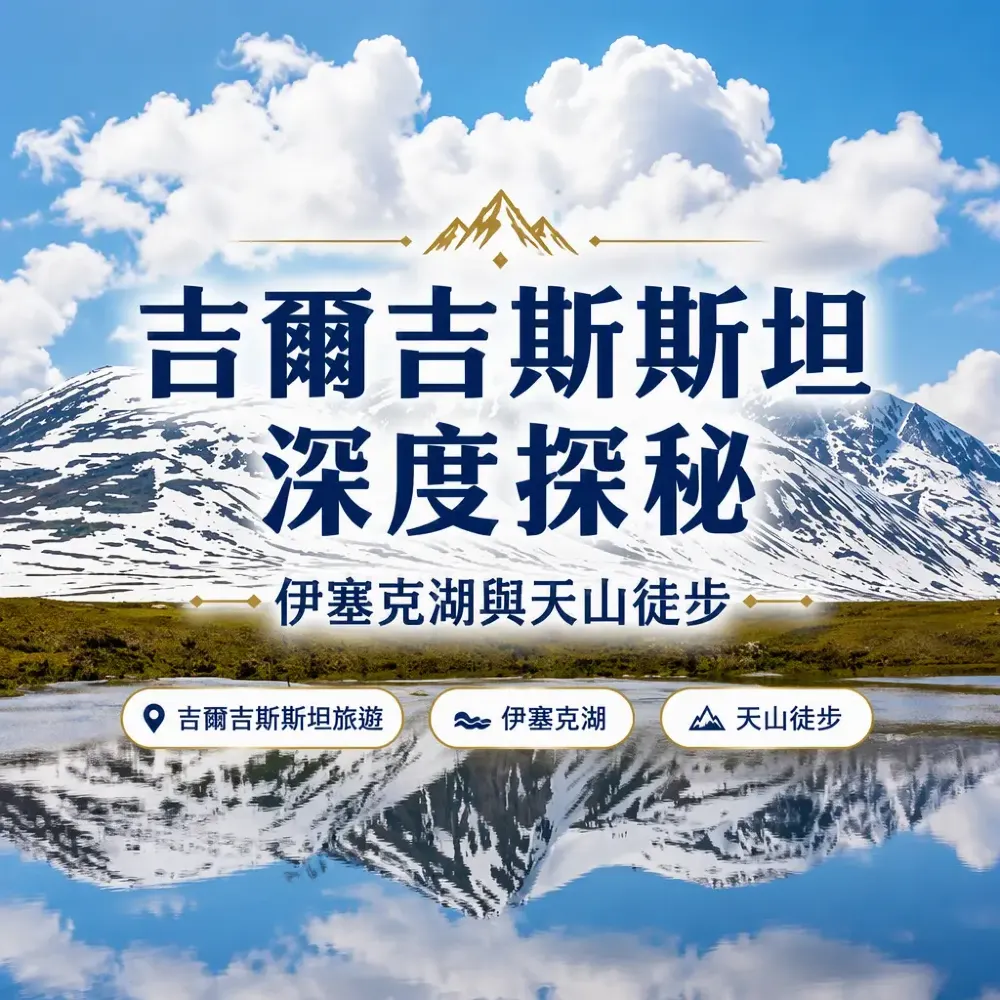 吉爾吉斯斯坦旅遊攻略｜伊塞克湖與天山徒步