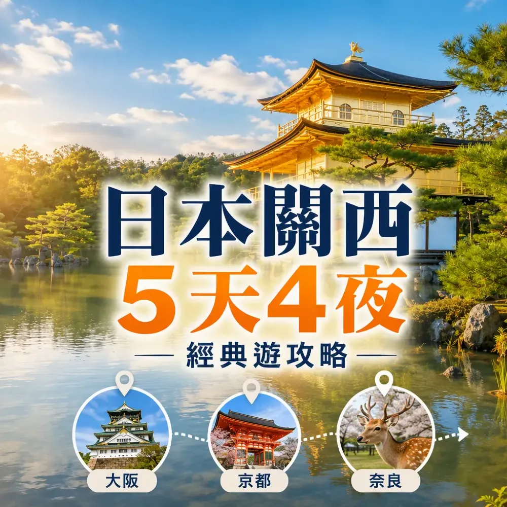 日本關西5天4夜經典遊攻略 大阪京都奈良必去景點