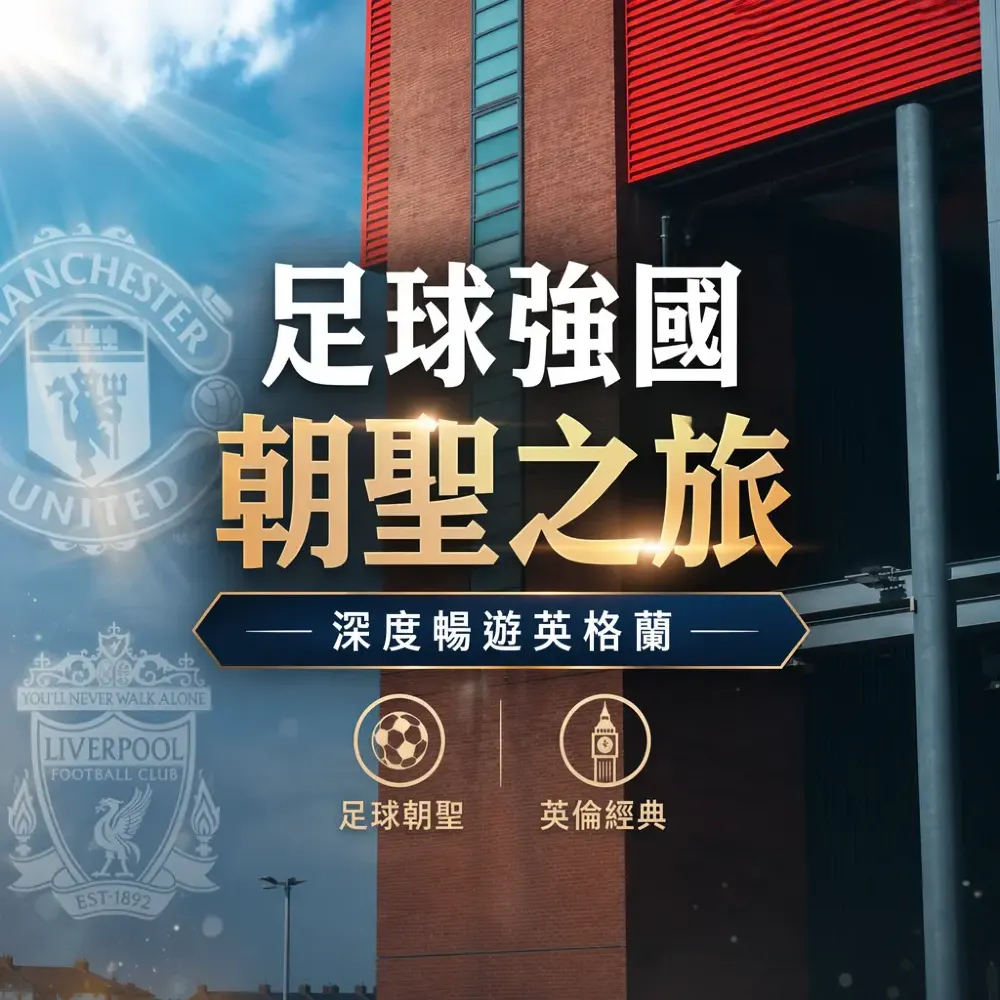 足球強國朝聖之旅~ 深度暢遊英格蘭