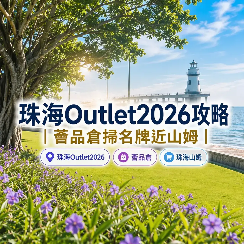 珠海Outlet2026攻略｜薈品倉開幕掃名牌近山姆
