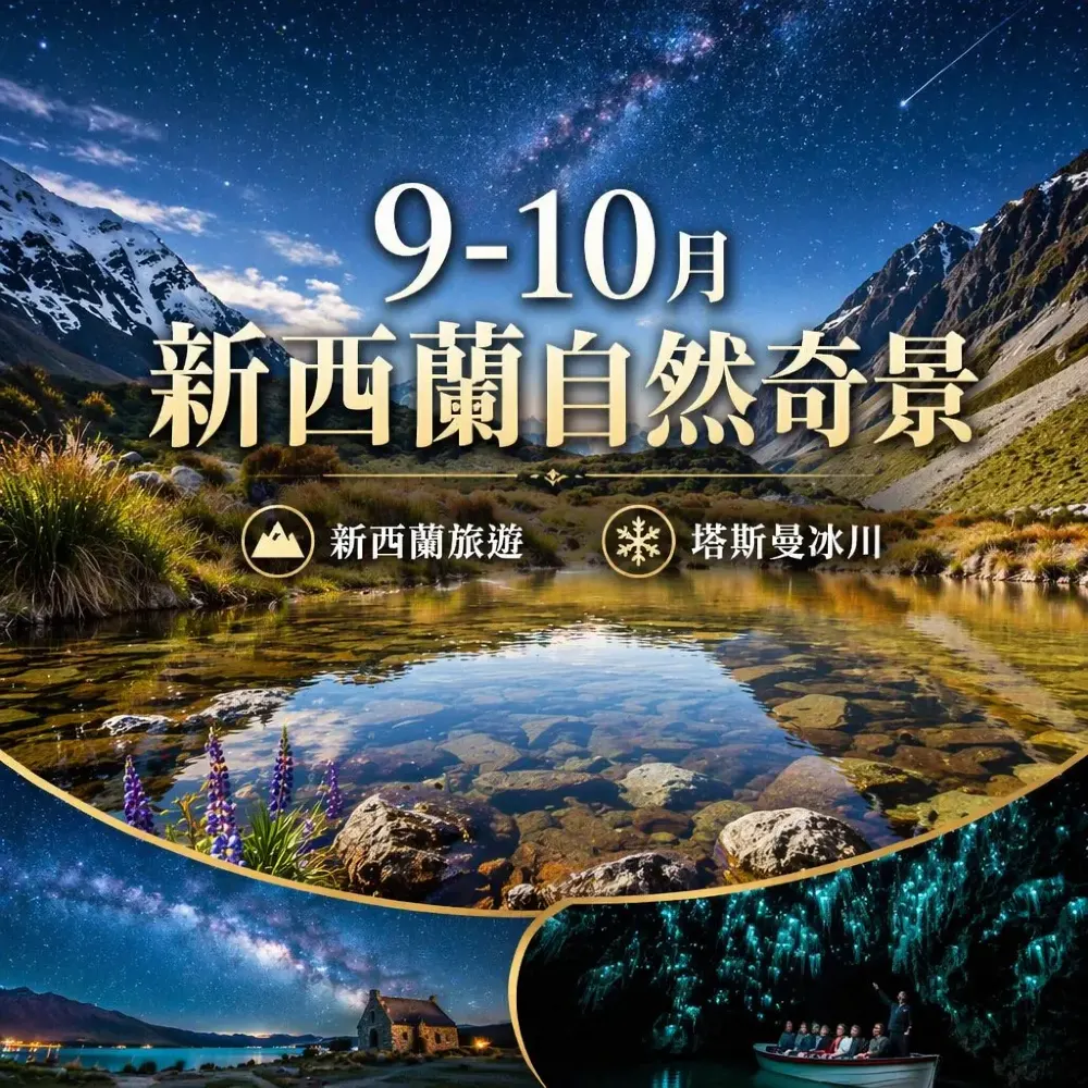 9–10月限定！冰川、星空與螢火蟲｜新西蘭自然奇景深度遊