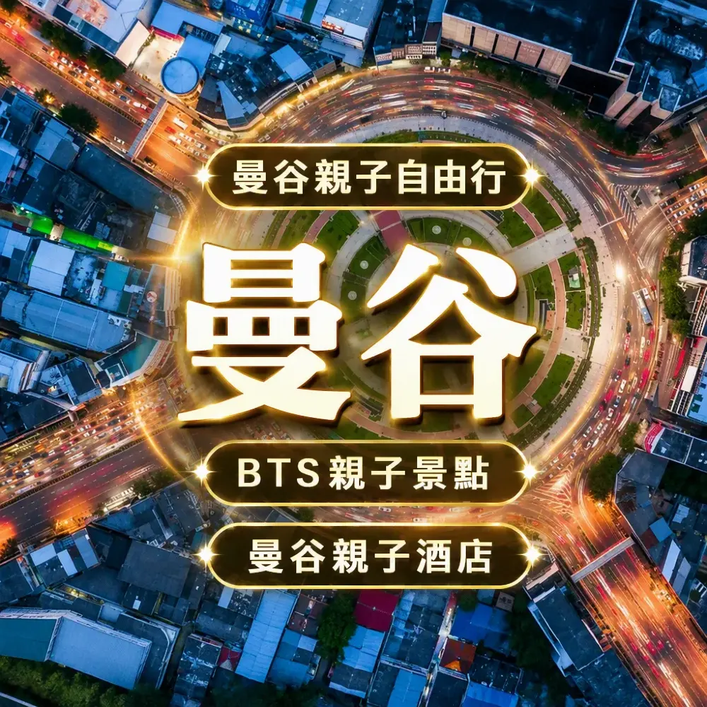 曼谷親子自由行攻略：BTS直達景點+親子酒店