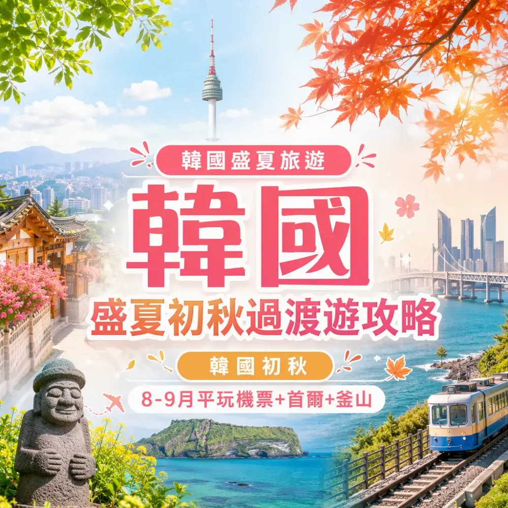 韓國盛夏初秋過渡遊｜8-9月機票平玩首爾釜山