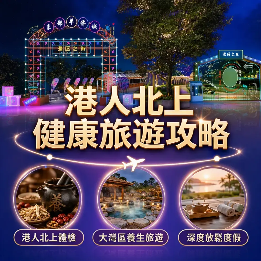 港人北上健康旅遊攻略｜大灣區體檢中醫養生溫泉度假