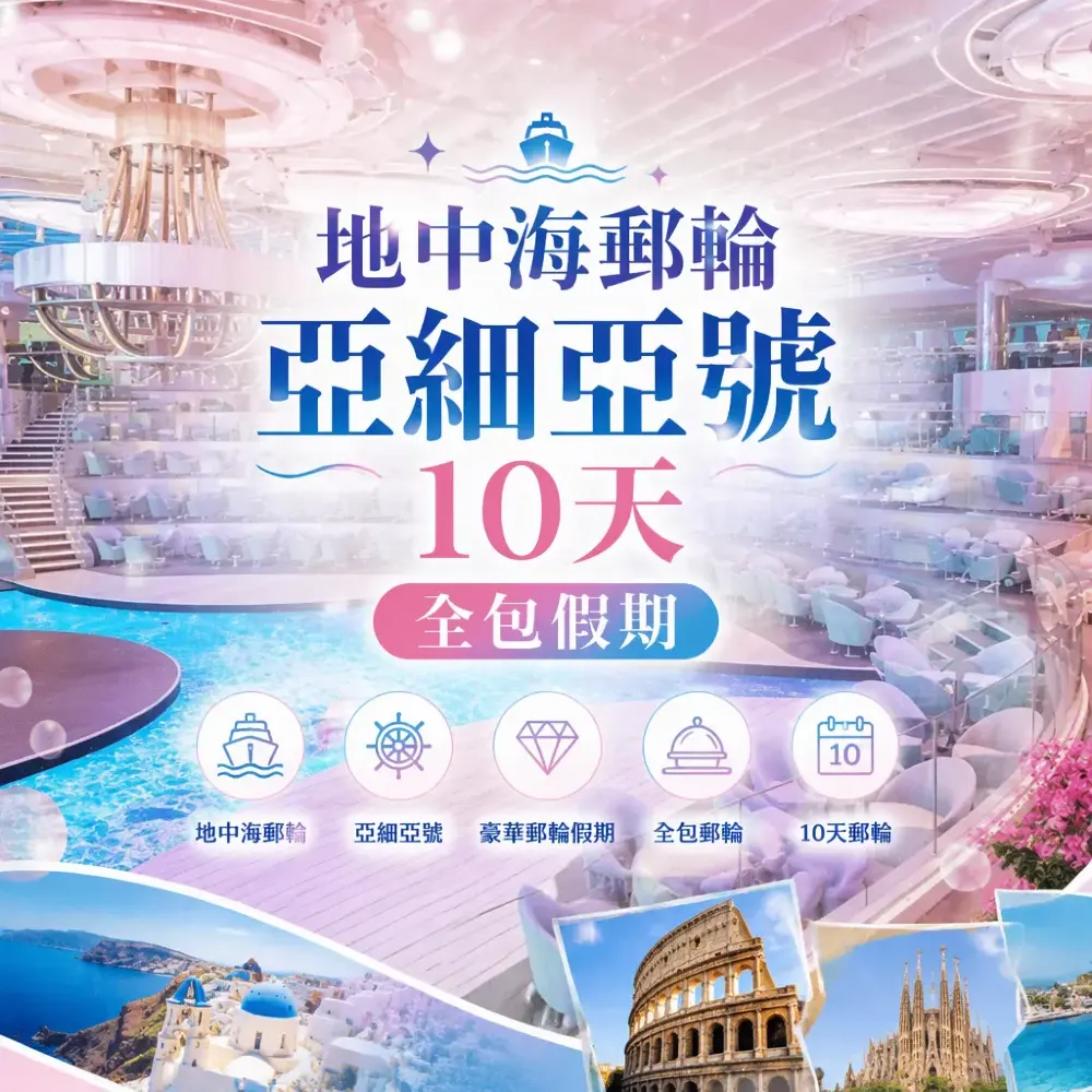 地中海郵輪2026｜MSC亞細亞號10天全包郵輪假期